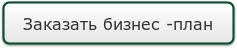 Составим бизнес план в волгограде